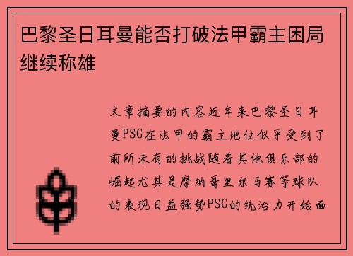 巴黎圣日耳曼能否打破法甲霸主困局继续称雄