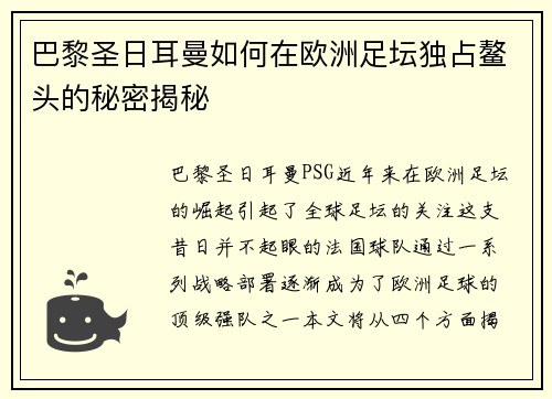 巴黎圣日耳曼如何在欧洲足坛独占鳌头的秘密揭秘