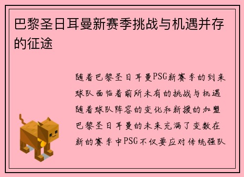巴黎圣日耳曼新赛季挑战与机遇并存的征途