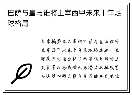 巴萨与皇马谁将主宰西甲未来十年足球格局