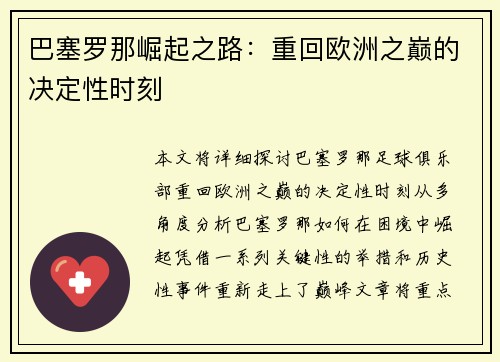 巴塞罗那崛起之路：重回欧洲之巅的决定性时刻