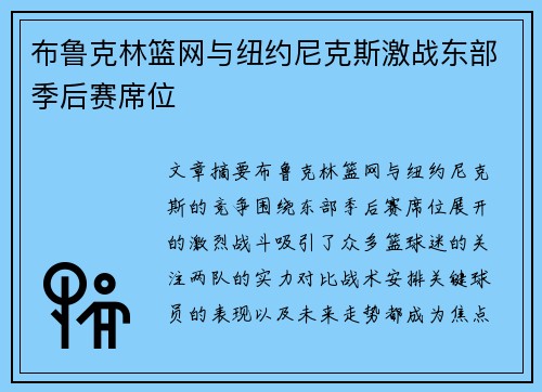 布鲁克林篮网与纽约尼克斯激战东部季后赛席位