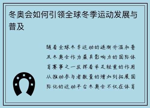 冬奥会如何引领全球冬季运动发展与普及