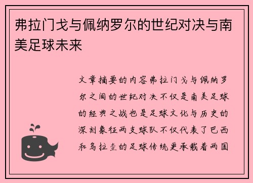 弗拉门戈与佩纳罗尔的世纪对决与南美足球未来