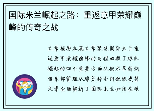 国际米兰崛起之路：重返意甲荣耀巅峰的传奇之战