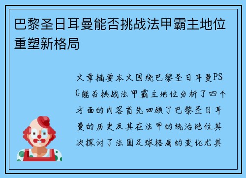 巴黎圣日耳曼能否挑战法甲霸主地位重塑新格局