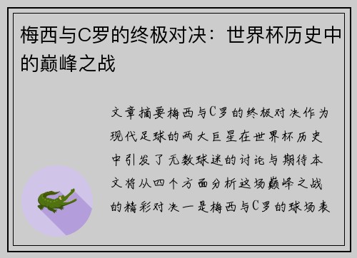 梅西与C罗的终极对决：世界杯历史中的巅峰之战