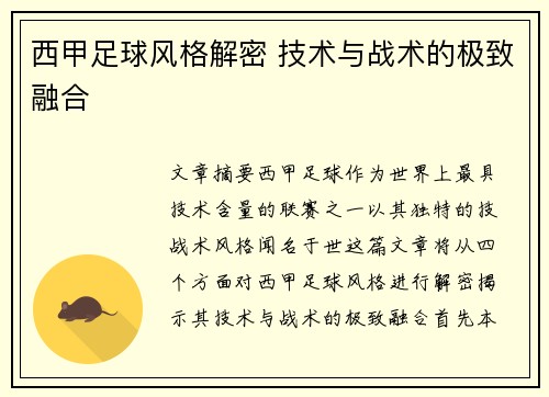 西甲足球风格解密 技术与战术的极致融合