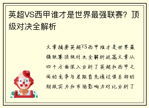 英超VS西甲谁才是世界最强联赛？顶级对决全解析