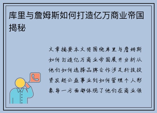 库里与詹姆斯如何打造亿万商业帝国揭秘