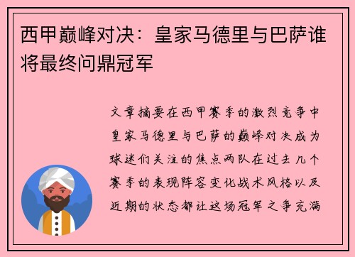 西甲巅峰对决：皇家马德里与巴萨谁将最终问鼎冠军