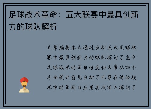足球战术革命：五大联赛中最具创新力的球队解析
