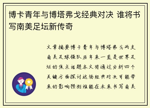 博卡青年与博塔弗戈经典对决 谁将书写南美足坛新传奇