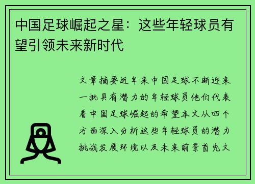 中国足球崛起之星：这些年轻球员有望引领未来新时代