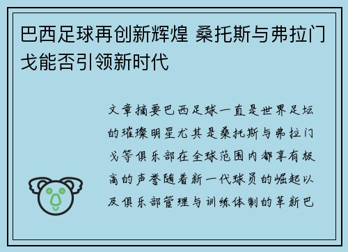 巴西足球再创新辉煌 桑托斯与弗拉门戈能否引领新时代