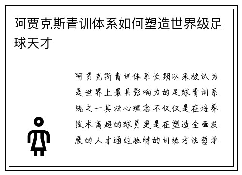 阿贾克斯青训体系如何塑造世界级足球天才