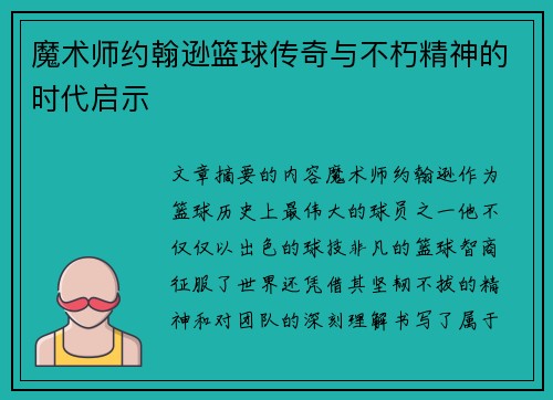 魔术师约翰逊篮球传奇与不朽精神的时代启示