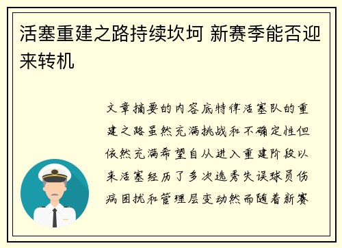 活塞重建之路持续坎坷 新赛季能否迎来转机