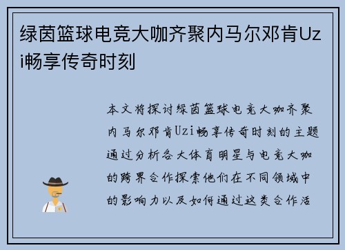 绿茵篮球电竞大咖齐聚内马尔邓肯Uzi畅享传奇时刻