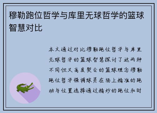 穆勒跑位哲学与库里无球哲学的篮球智慧对比