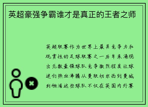 英超豪强争霸谁才是真正的王者之师