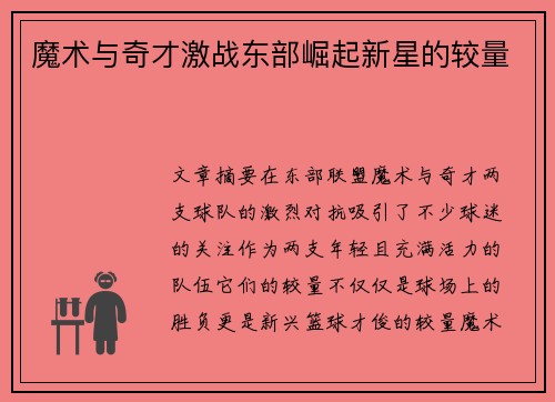 魔术与奇才激战东部崛起新星的较量