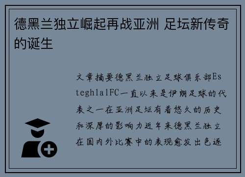 德黑兰独立崛起再战亚洲 足坛新传奇的诞生