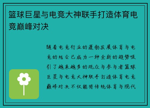 篮球巨星与电竞大神联手打造体育电竞巅峰对决