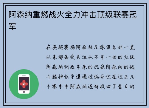 阿森纳重燃战火全力冲击顶级联赛冠军