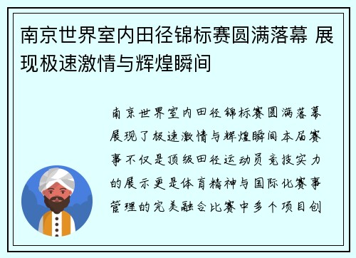 南京世界室内田径锦标赛圆满落幕 展现极速激情与辉煌瞬间