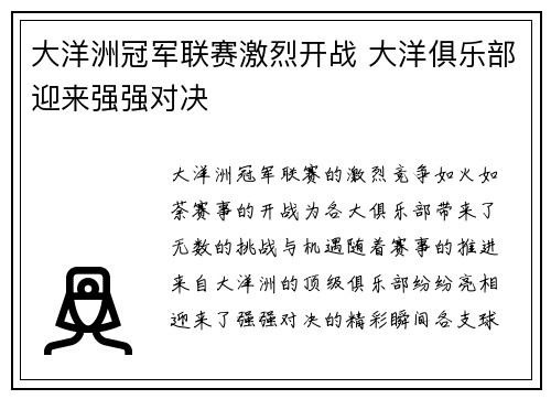 大洋洲冠军联赛激烈开战 大洋俱乐部迎来强强对决