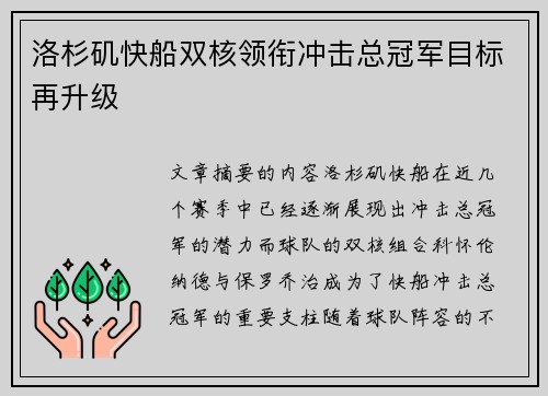 洛杉矶快船双核领衔冲击总冠军目标再升级