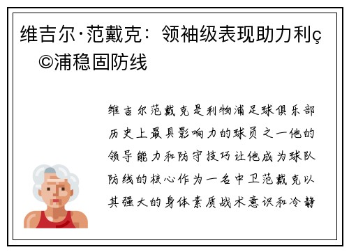 维吉尔·范戴克：领袖级表现助力利物浦稳固防线