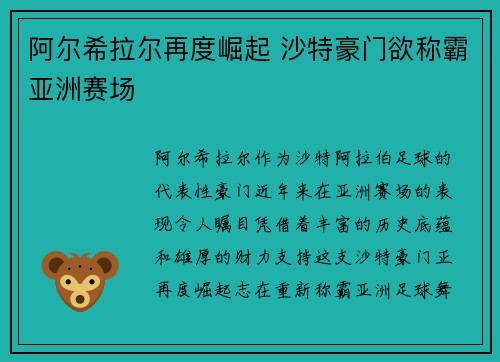 阿尔希拉尔再度崛起 沙特豪门欲称霸亚洲赛场