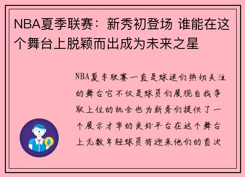 NBA夏季联赛：新秀初登场 谁能在这个舞台上脱颖而出成为未来之星