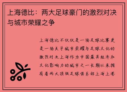 上海德比：两大足球豪门的激烈对决与城市荣耀之争