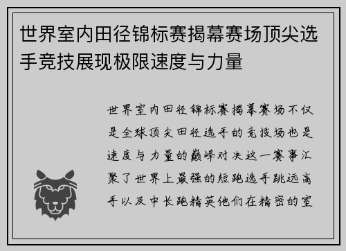 世界室内田径锦标赛揭幕赛场顶尖选手竞技展现极限速度与力量