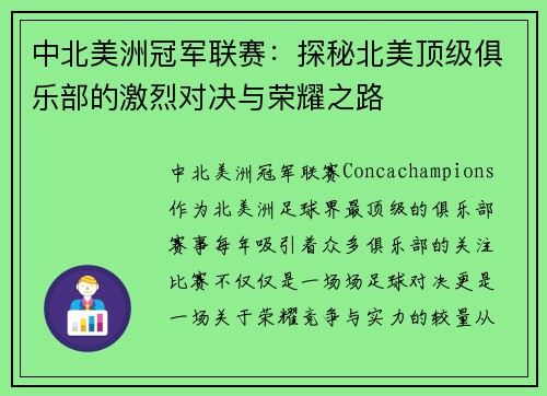 中北美洲冠军联赛：探秘北美顶级俱乐部的激烈对决与荣耀之路