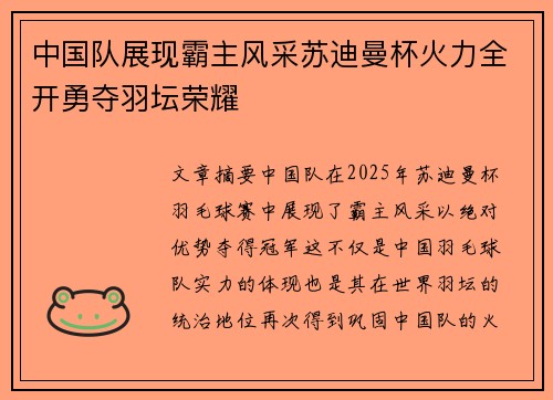 中国队展现霸主风采苏迪曼杯火力全开勇夺羽坛荣耀