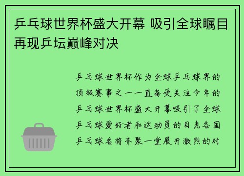 乒乓球世界杯盛大开幕 吸引全球瞩目再现乒坛巅峰对决