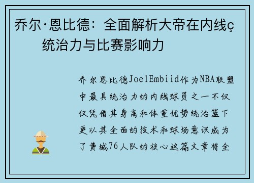 乔尔·恩比德：全面解析大帝在内线的统治力与比赛影响力