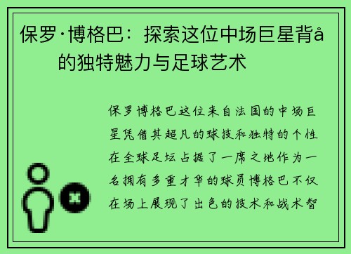 保罗·博格巴：探索这位中场巨星背后的独特魅力与足球艺术