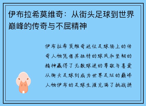 伊布拉希莫维奇：从街头足球到世界巅峰的传奇与不屈精神