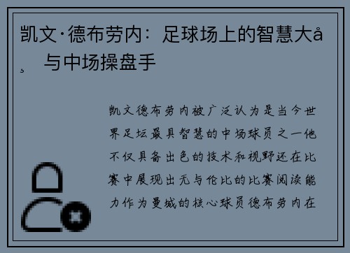 凯文·德布劳内：足球场上的智慧大师与中场操盘手