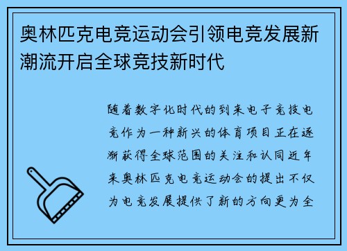 奥林匹克电竞运动会引领电竞发展新潮流开启全球竞技新时代