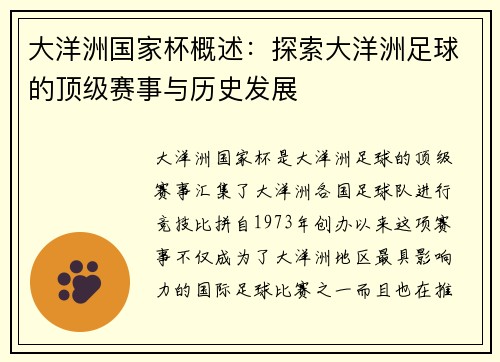 大洋洲国家杯概述：探索大洋洲足球的顶级赛事与历史发展