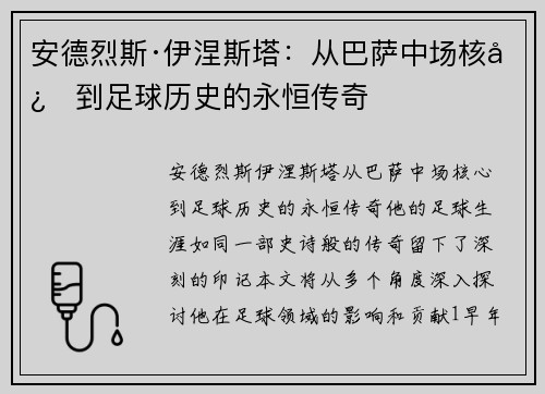 安德烈斯·伊涅斯塔：从巴萨中场核心到足球历史的永恒传奇