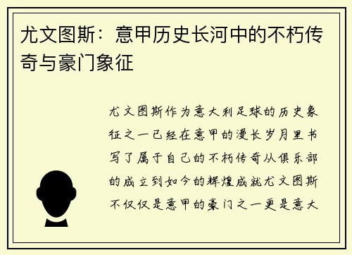 尤文图斯：意甲历史长河中的不朽传奇与豪门象征