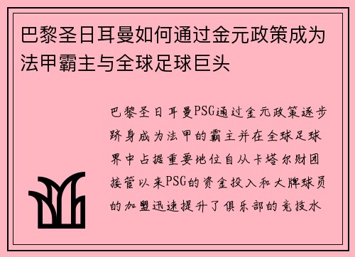 巴黎圣日耳曼如何通过金元政策成为法甲霸主与全球足球巨头