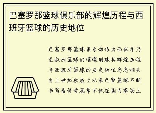 巴塞罗那篮球俱乐部的辉煌历程与西班牙篮球的历史地位